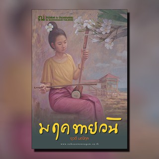 ณ บ้านวรรณกรรม หนังสือ เรื่อง มฤคทายวัน / ยุวดี มณีกุล