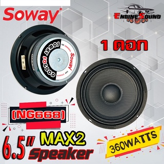 สินค้าขายดี !!ลำโพงเสียงกลาง, ลำโพง ขนาด6.5นิ้ว หมวกเคฟล่าหน้าดอกเคฟล่า SOWAY รุ่นMAX2 (NG668)หมวกเคฟล่ากรวยเคฟล่า