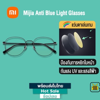 Xiaomi Mi Anti-Blu-Ray Light Glasses PRO แว่นกรองแสง แว่นตากรองแสงคอมพิวเตอร์ กันแสงUV และแสงสีฟ้า