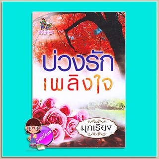 บ่วงรักเพลิงใจ (มือสอง) มุกเรียง สวีทดรีม Sweeet Dream