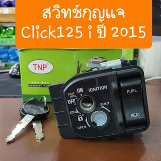 สวิทช์กุญแจClick125 i ปี2015 ชุดใหญ่ โรงงานTNPกล่องเขียว