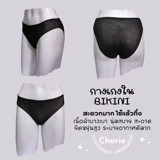 Cherie กางเกงใน ใช้แล้วทิ้ง บิกินี่ BIKINI บ๊อกเซอร์ BOXER จีสตริง G-STRING เสื้อเกาะอก ผ้าบางเบา นุ่ม กางเกงในสปา SPA
