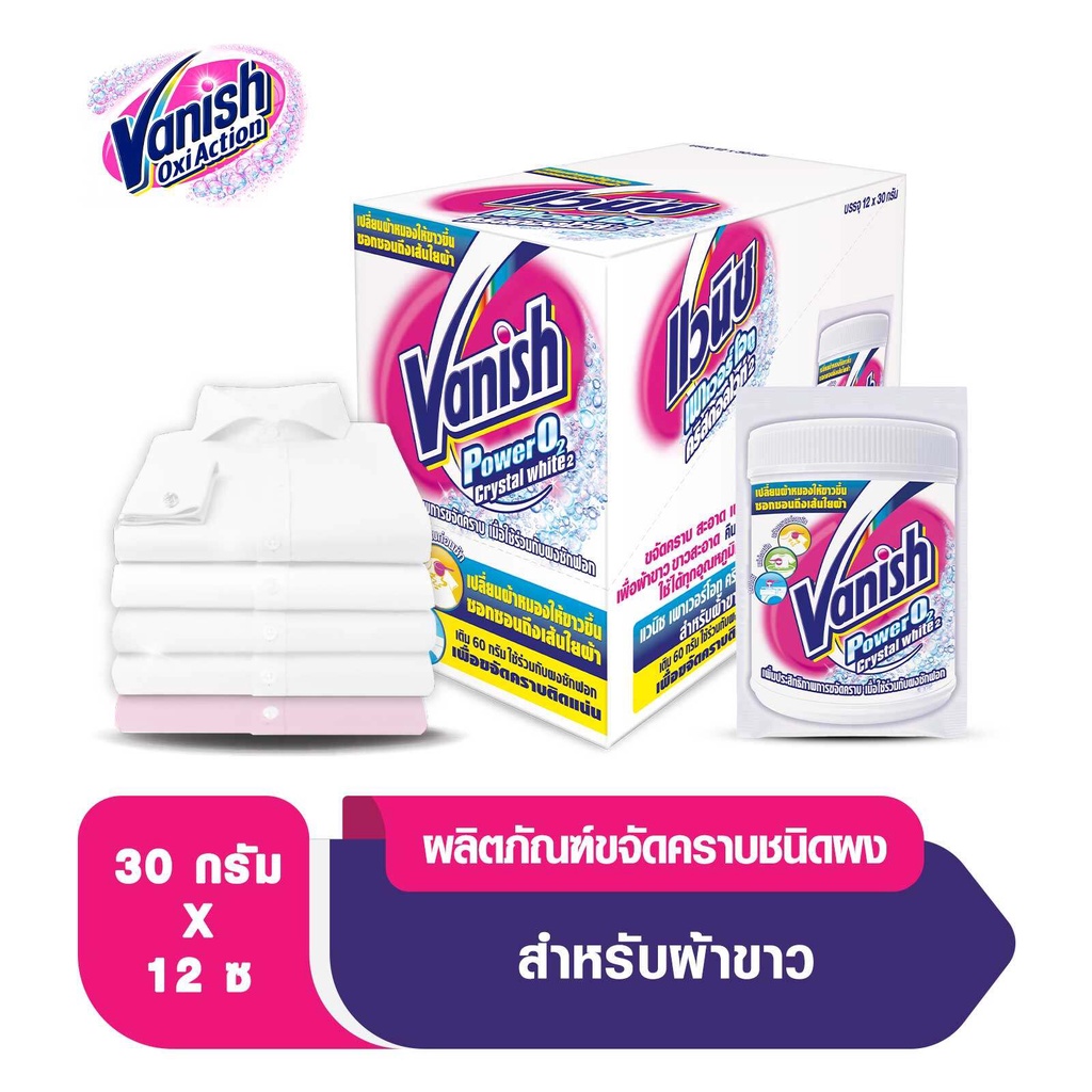 Vanish แวนิช ผลิตภัณฑ์ขจัดคราบอเนกประสงค์ สำหรับผ้าขาว 30 กรัม