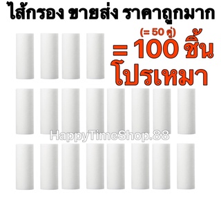 [โปรราคาส่ง] ไส้กรอง 100 ชิ้น ราคาเหมา ไส้กรองน้ำ กรองน้ำอาบ ฟิวเตอร์ไส้กรอง