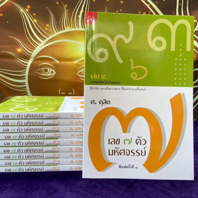 เลข๗ตัวมหัศจรรย์เล่ม๔ ภาคเคล็ดวิธีอ่านชะตา โดยอาจารย์.ศ.ดุสิต