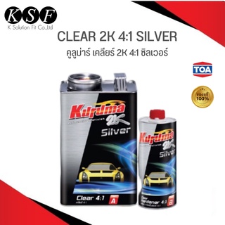 K.S.F  TOA KURUMA แลคเกอร์เคลือบเงารถยนต์ 2K 4:1 SILVER+HARDENER (3.2ลิตร+0.8ลิตร) คูลูม่าร์