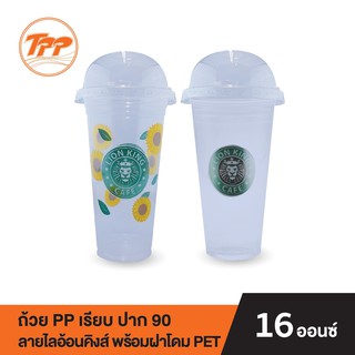 TPP ชุดถ้วย PP 16oz. เรียบ ปาก 90 ลายไลอ้อนคิงส์ พร้อมฝาโดม PET (50 ชุด)