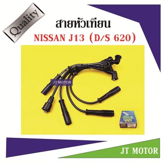 สายหัวเทียน ปลั๊กหัวเทียน NISSAN J13 DATSUN 620 ยี่ห้อ UNI