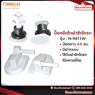 NASCO ชุดน็อต ยึดโถฝารองนั่ง (นั่งราบ) N-9411 W