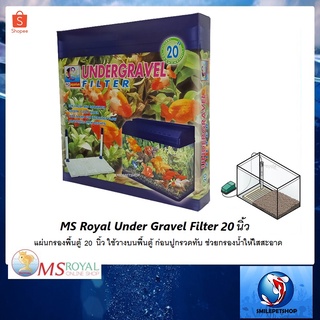 MS Royal Under Gravel Filter แผ่นกรองพื้นตู้  20 นิ้ว(ใช้วางบนพื้นตู้ ก่อนปูกรวดทับ ช่วยกรองน้ำให้ใสสะอาด)