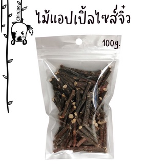 ไม้แอปเปิ้ลขนาดจิ๋ว 100g.