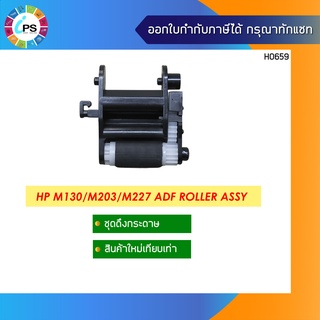 ลูกยางดึงกระดาษ HP M130/M203/M227 ADF Roller Assy