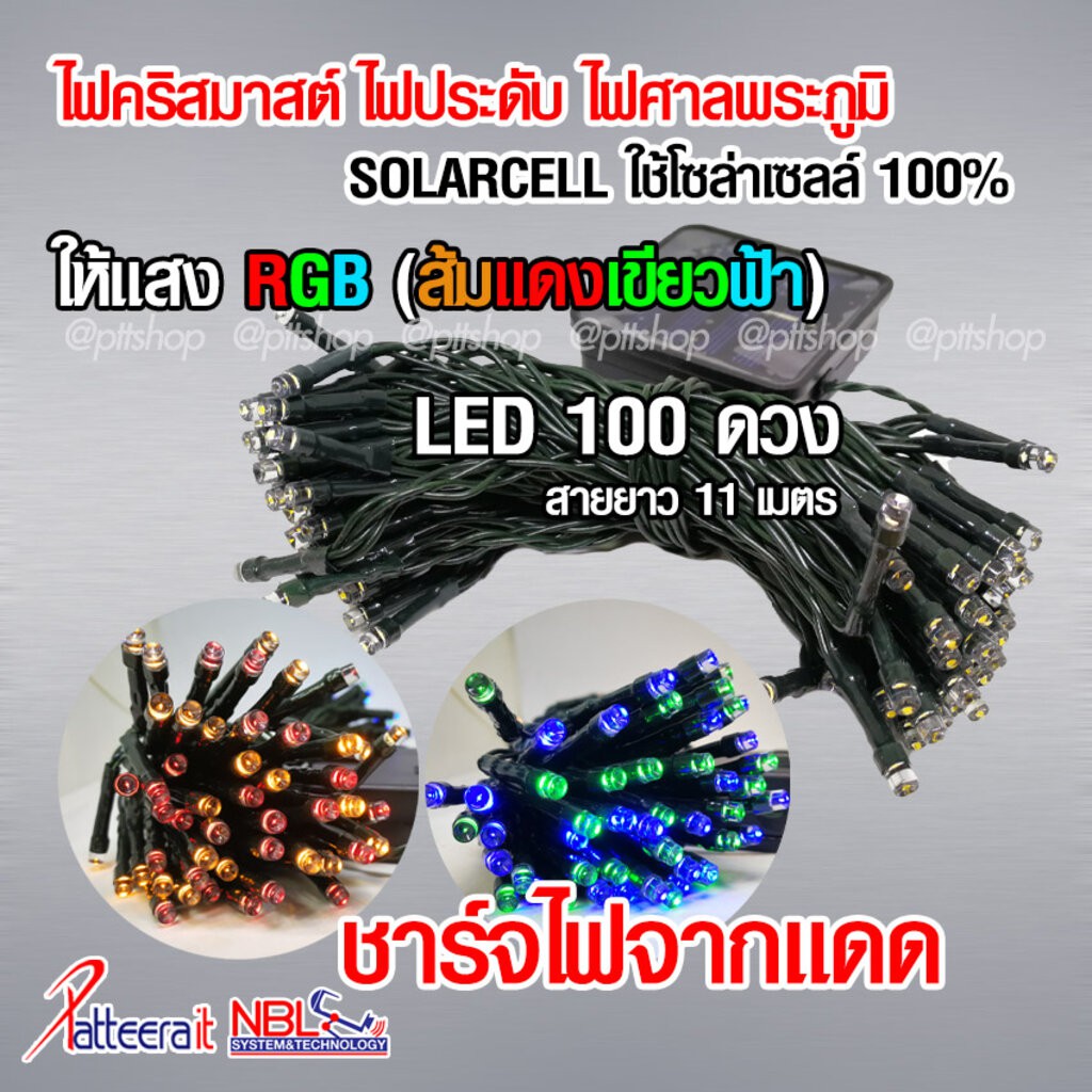 🔥ไฟโซล่าเซล🔥 โคมไฟโซลาร์เซลล์ ไฟคริสมาสต์ โซล่าเซลล์ (แสง RGB=4สี) ไฟประดับ ไฟศาลพระภูมิ จำนวน 100 LED สำหรับตกแต่งสวน