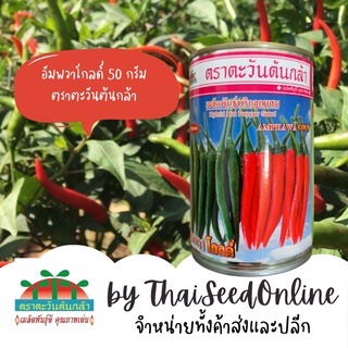 ADV กป กป 50 กรัม เมล็ดพันธุ์ พริกขี้หนู อัมพวาโกลด์ ตราตะวันต้นกล้า Amphawa Gold Chilli from Advance Seeds