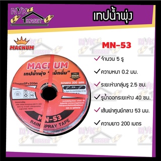 เทปน้ำพุ่ง ขนาด 53 มม.(1 นิ้ว) หนา 0.2 มม. ระยะห่าง 30 ซม. 5 รู ความยาว 200 เมตร (MACNUM) อย่างดี