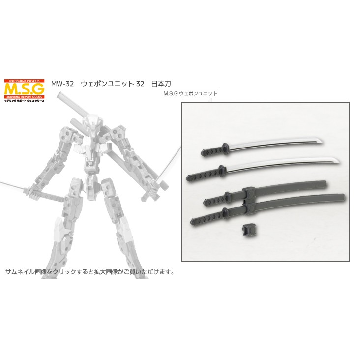 (พร้อมส่ง) MSG Weapon Unit MW32 Samurai Sword (แก่โมเดล)