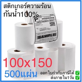 สติ๊กเกอร์ความร้อน 100x150 500ดวง สติกเกอร์ ใบปะพัสดุ สติ๊กเกอร์ ความร้อน