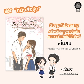 Busy February หรือเดือนกุมภามันสั้น เราเลยรักกันไม่ได้เสียที ใบสน ซีรีส์ หนังสือรุ่น *พิมพ์จำนวนจำกัด