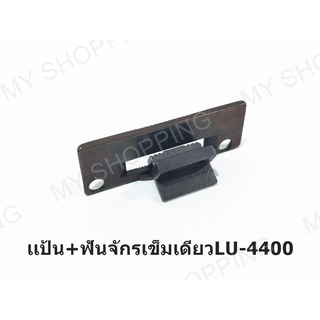 เเป้น,ฟันจักรเข็มเดียว LU-4400