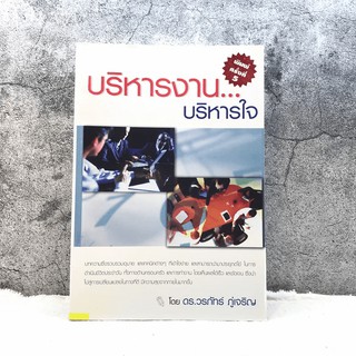 บริหารงานบริหารใจ - ดร.วรภัทร์ ภู่เจริญ