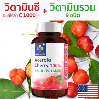 วิตามินซี 1000 จากธรรมชาติจาก Acerola Cherry + วิตามินรวม บำรุง สร้างภูมิคุ้มกัน vitaminc อะเซโรล่าเชอร์รี่ multivitamin