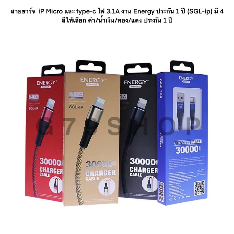 สายชาร์จ iP Micro และ type-c ไฟ 3.1A งาน Energy ประกัน 1 ปี (SGL-ip) มี 4 สีให้เลือก ดำ/น้ำเงิน/ทอง/แดง ประกัน 1 ปี