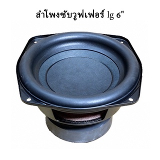 LG ดอกลำโพง 6 นิ้ว 4Ω 60W ลําโพงซับวูฟเฟอร์ ลำโพงซับ 6.5 นิ้ว ซับวูฟเฟอร์รถยนต์ ดอก lg 6 นิ้ว