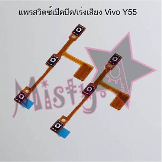 แพรสวิตซ์เปิด-ปิด/เพิ่ม-ลดเสียง [Power/Volume Flex] Vivo Y55