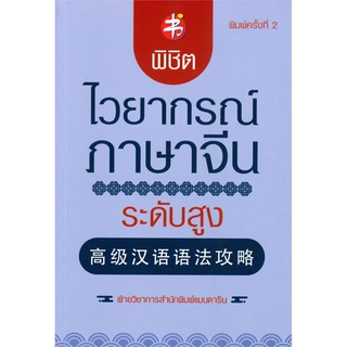 พิชิตไวยากรณ์ภาษาจีน ระดับสูง (พิมพ์ครั้งที่ 2)