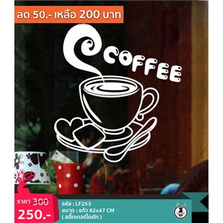 LF253 สติ๊กเกอร์แก้วกาแฟ สติ๊กเกอร์แต่งร้านกาแฟ ติดกระจกร้าน แต่งร้านเค้ก Cafe Coffee Cake