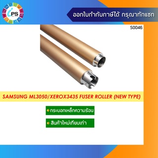 กระบอกเหล็กความร้อน  Samsung ML3470/3471/3050/3051/SCX5530/Xerox3435/Xerox 3428 Fuser Roller