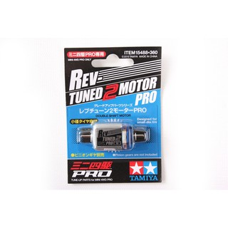 Tamiya Item #15488 – Rev-Tuned 2 Motor PRO (Double Shaft Motor)