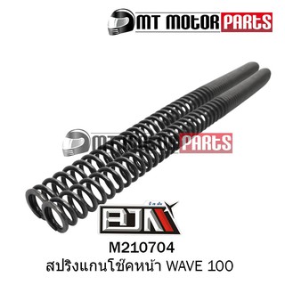 สปริงแกนโช๊คหน้า เวฟ WAVE 100 โช้คหน้า (M210704) [ราคาต่อ 1 อัน]