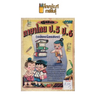 คู่มือ ภาษาไทย ป.5 ป.6 by สารภี ศรีวรรณกุล