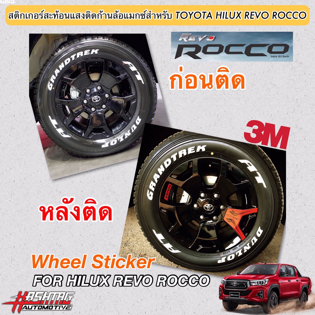 สติกเกอร์สะท้อนแสงล้อแม็กสำหรับโตโยต้าไฮลักซ์ รีโว่ ร็อคโค่ รุ่นปี 2018-2019 (Wheel Sticker For Toyota Hilux Revo Rocco)