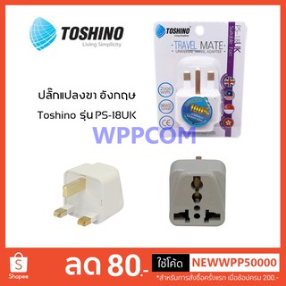 ปลั๊กแปลง Toshino ขาอังกฤษ UNIVERSAL PS-18UK / EA-UK 3500W / FS-18UK มีฟิว อย่างดี