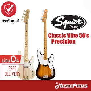 Squier Classic Vibe 50’s Precision Bass กีตาร์เบสไฟฟ้า +ประกันศูนย์ 1 ปี Music Arms