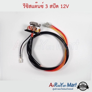 รีซิสแต๊นซ์ 3 สปีด 12V