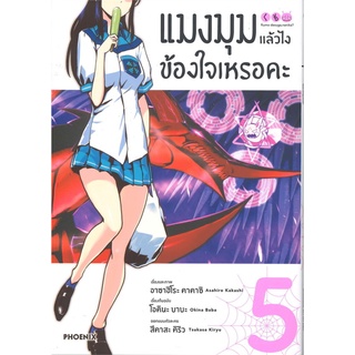 แมงมุมแล้วไง ข้องใจเหรอคะ เล่ม 5 (Mg)