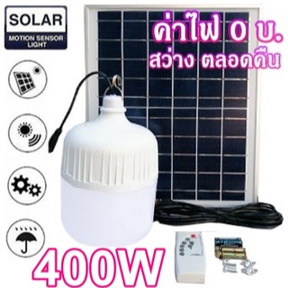 ไฟหลอดตุ้ม  LED 400 W ไฟโซล่าเซล แผงโซล่าเซลล์และหลอดไฟ ไฟโซล่าเซลล์ Solar cell ไฟพลังงานแสงอาทิตย์ Solar Light ไฟจัมโบ้