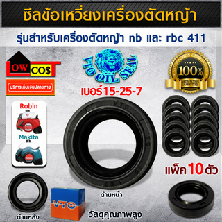 ซีลข้อเหวี่ยง (เบอร์15-25-7) สำหรับเครื่องตัดหญ้า nb และ rbc 411  1กล่อง (จำนวน10ตัว)