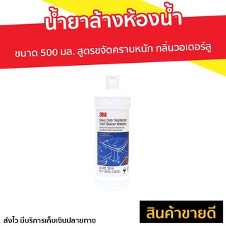 น้ำยาล้างห้องน้ำ 3M ขนาด 500 มล. สูตรขจัดคราบหนัก - Toilet Cleaner ทำความสะอาดห้องน้ำ น้ำยาทำความสะอาดห้องน้ำ