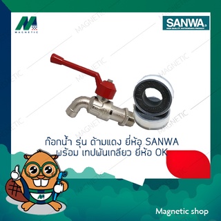 ชุดก๊อกน้ำ รุ่น ด้ามแดง พร้อมเทปพันเกลียว ยี่ห้อ SANWA