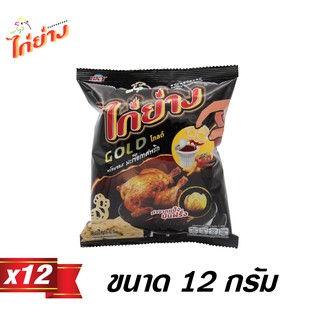 ไก่ย่าง ขนมทอดกรอบ GOLD 12g (12 ซอง)