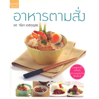 สนพ.สถาพรบุ๊คส์ หนังสือทำอาหาร อาหารตามสั่ง โดย รศ.จริยา เดชกุญชร สนพ.เพชรการเรือน พร้อมส่ง