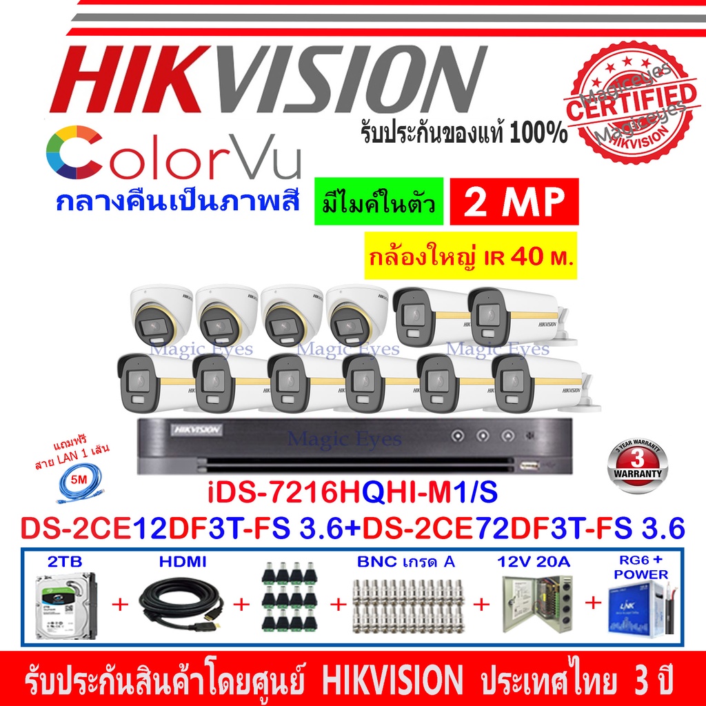 Hikvision ColorVu ชุดกล้องวงจรปิด2MPรุ่นDS-2CE12DF3T-FS 3.6(8)+DS-2CE72DF3T-FS 3.6(4)+DVRiDS-7216HQH