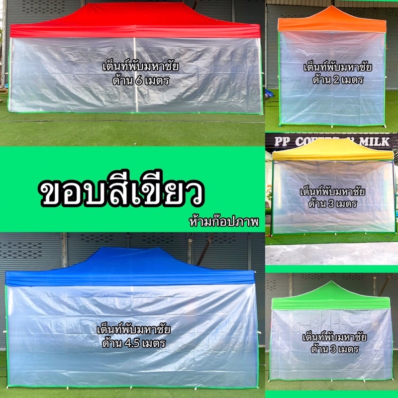 พลาสติกขุ่น ปิดข้างเต็นท์พับ #ผ้ายางกันฝน
