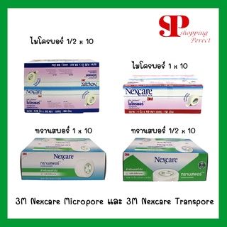 ยกกล่อง!! 3M Nexcare Micropore และ 3M Nexcare Transpore เทปแต่งแผล เทปปิดแผล เทปปิดผ้าก๊อส (10 หลา) (1 กล่อง)