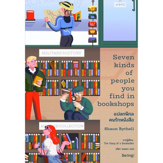 แปลกพิกล คนรักหนังสือ Seven Kinds of People You Find in Bookshops / ฌอน ไบเทลล์