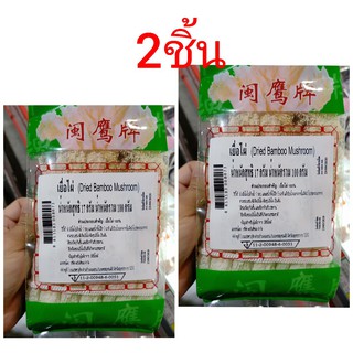 ecook แพคคู่ถูกกว่า เยื้อไผ่ dried bamboo mushroom 17กรัม 2ชิ้น